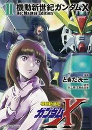 機動新世紀ガンダムX Re:Master Edition（2）」ときた洸一