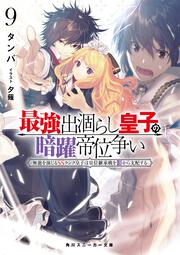 最強出涸らし皇子の暗躍帝位争い９ 無能を演じるSSランク皇子は皇位継承戦を影から支配する