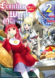 Frontier World Online2 ‐召喚士として活動中‐」ながワサビ64 [新文芸