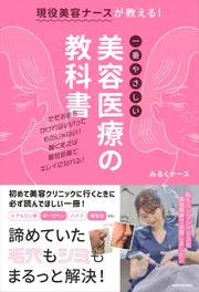 現役美容ナースが教える！一番やさしい美容医療の教科書」みるくナース 