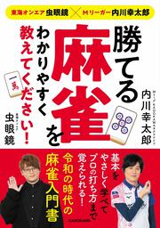 東海オンエア虫眼鏡×Mリーガー内川幸太郎 勝てる麻雀をわかりやすく教えてください！