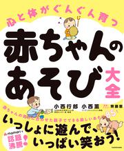 心と体がぐんぐん育つ 赤ちゃんのあそび大全