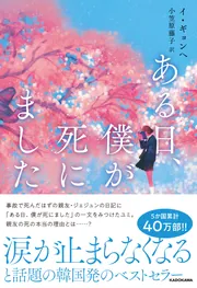 僕が書きました ある日、僕が死にました」イ・ギョンヘ [文芸書（海外）] - KADOKAWA