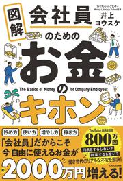 図解　会社員のためのお金のキホン