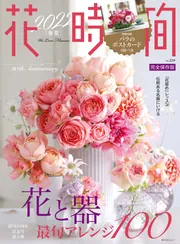 花時間2022［春夏］」 [角川SSCムック] - KADOKAWA