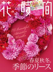 花時間2023［秋冬］」 [角川SSCムック] - KADOKAWA