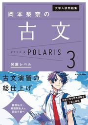 大学入試問題集　岡本梨奈の古文ポラリス［3　発展レベル］