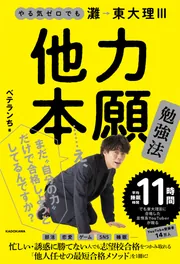 やる気ゼロでも灘→東大理III 他力本願勉強法」ベテランち [生活