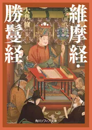 全文現代語訳 維摩経・勝鬘経」大角修 [角川ソフィア文庫