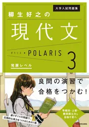 大学入試問題集 柳生好之の現代文ポラリス［3 発展レベル