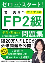 ゼロからスタート！ 岩田美貴のFP2級問題集 2022-2023年版」LEC東京 