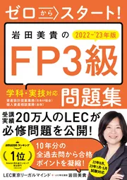 3級FP技能士スピードマスター問題集 東京リーガルマインドLEC総合研究所 ゼロからスタート！ 岩田美貴のFP3級問題集 2022-2023年版」LEC