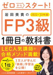 ゼロからスタート！ 岩田美貴のFP3級1冊目の教科書　2022-2023年版