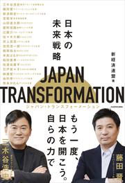 JAPAN TRANSFORMATION（ジャパン・トランスフォーメーション） 日本の未来戦略