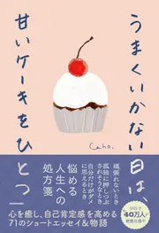 Caho作品集 きみに射抜かれたようだ。」Caho [コミックエッセイ