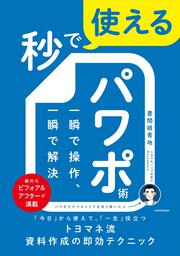 秒で使えるパワポ術 一瞬で操作、一瞬で解決