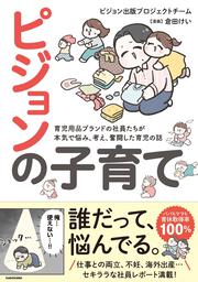 ピジョンの子育て 育児用品ブランドの社員たちが本気で悩み、考え、奮闘した育児の話