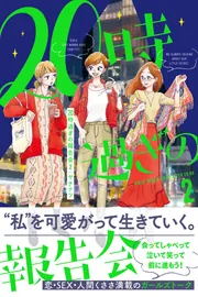 20時過ぎの報告会2」ヤチナツ [コミックエッセイ] - KADOKAWA