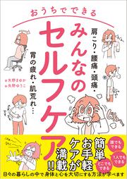 肩こり・腰痛・頭痛・胃の疲れ・肌荒れ… おうちでできる みんなのセルフケア