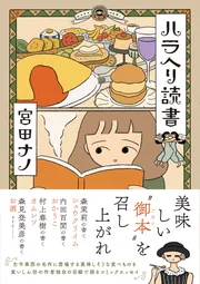 文学 小説 文庫本 単行本 バラ売り ハラヘリ読書」宮田ナノ [コミックエッセイ] - KADOKAWA
