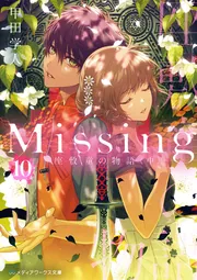 Missing10 座敷童の物語〈中〉」甲田学人 [メディアワークス