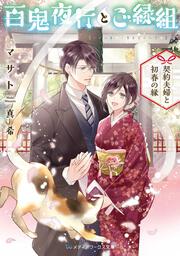 百鬼夜行とご縁組 ～契約夫婦と初春の縁～