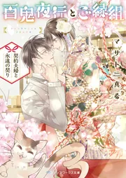 百鬼夜行とご縁組 ～契約夫婦と永遠の契り～」マサト真希 [メディア