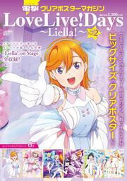 電撃クリアポスターマガジン  LoveLive! Days 〜Liella!〜Vol.2