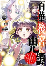 百華後宮鬼譚　1 目立たず騒がず愛されず、下働きの娘は後宮の図書宮を目指す