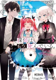 探偵はもう、死んでいる。-the lost memory- 3」poni [MF