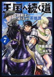 王国へ続く道　奴隷剣士の成り上がり英雄譚　7