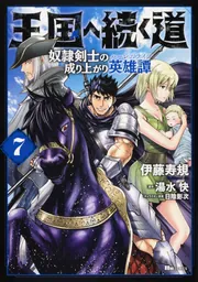 王国へ続く道 奴隷剣士の成り上がり英雄譚 漫画 単行本 既存全巻セット 王国へ続く道 奴隷剣士の成り上がり英雄譚 7」伊藤寿規 [ヒュー