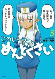 このヒーラー、めんどくさい 6」丹念に発酵 [MFC] - KADOKAWA