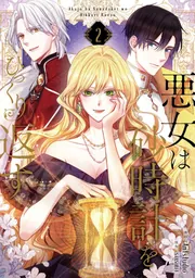 悪女は砂時計をひっくり返す 2」Antstudio [FLOS COMIC] - KADOKAWA