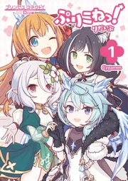 ぷりこねっ！りだいぶ（1）」Cygames [コミックス] - KADOKAWA