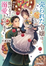 売られた令嬢は奉公先で溶けるほど溺愛されています。」灯倉日鈴 [角川 