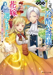 この度、冷酷公爵様の花嫁に選ばれました 捨てられ王女の旦那様は溺愛が隠せない!? cover