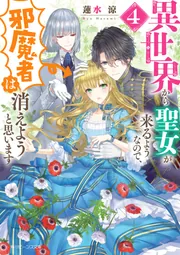 小説版　異世界から聖女が来るようなので、邪魔者は消えようと思います　特典セット 異世界から聖女が来るようなので、邪魔者は消えようと思います5 | 異