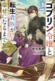 ゴブリン令嬢と転生貴族が幸せになるまで 2 婚約者の彼女のため