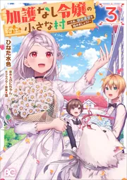 加護なし令嬢の小さな村 ～さあ、領地運営を始めましょう!～ 6 Amazon.co.jp: 加護なし令嬢の小さな村 ~さあ、領地運営を始めま