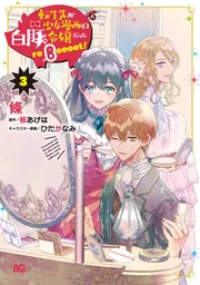 転生先が少女漫画の白豚令嬢だった reBoooot！ ３」條 [B's-LOG COMICS 