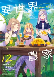 異世界のんびり農家 12」内藤騎之介 [新文芸] - KADOKAWA