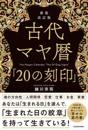 新装改訂版　古代マヤ暦「20の刻印」