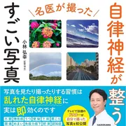 自律神経が整えば、仕事も人間関係もうまくいく」小林弘幸 [生活・実用