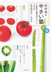 内田悟のやさい塾 旬野菜の調理技のすべて　改訂版　春夏