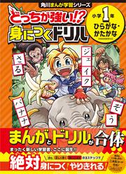 どっちが強い!? 身につくドリル 小学１年　ひらがな・かたかな