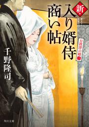 新・入り婿侍商い帖 お波津の婿（三）