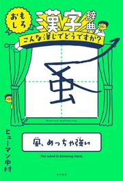 おもしろ漢字辞典 こんな漢じでどうですか？