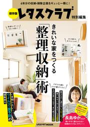 保存版　レタスクラブ特別編集 きれいな家をつくる「整理収納」術