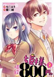 姫様、時給800円。（3）」七月ふう [魔法のiらんどコミックス] - KADOKAWA